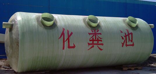 三格式化糞池